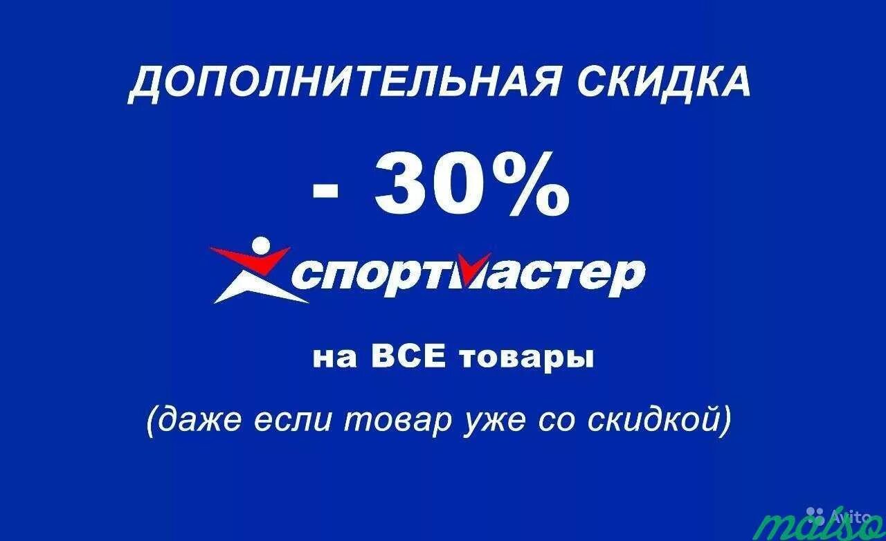 Спортмастер скидки. Спортмастер скидка 30%. Спортмастер скидка бонусы. Спортмастер логотип. Спортмастер скидки бонусы