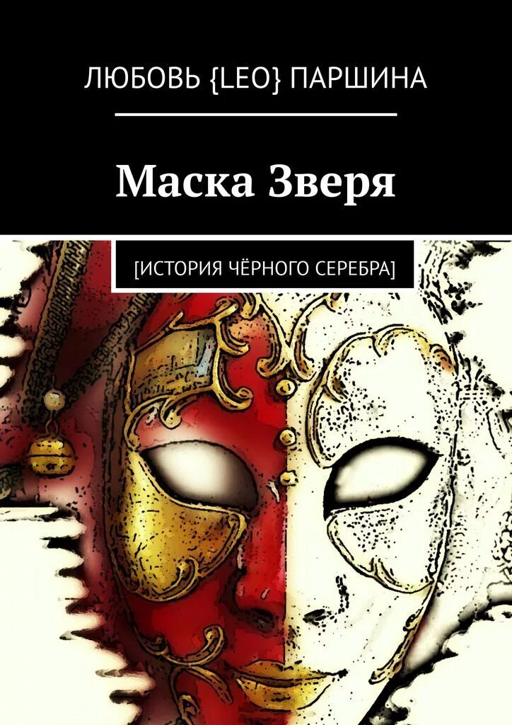 Книга про маски. Литературная маска. Маски зверей. Маска книга. Маска зверя книга.