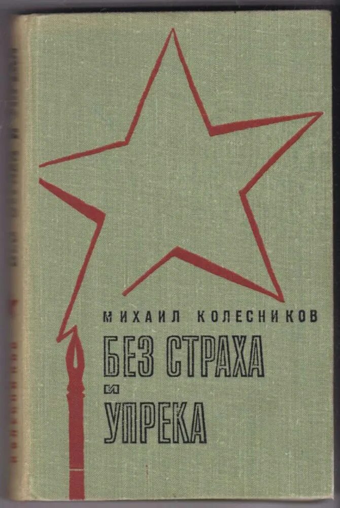 Жизнь без страха читать. Без страха и упрёка книга. книга 2025. солдат без страха и упрека. без страха по жизни книга.