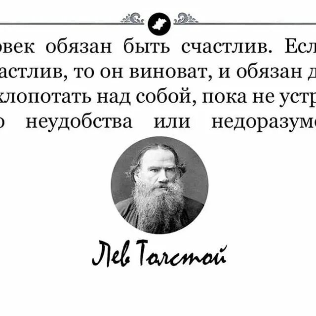 И если может то. Человек обязан быть счастлив. Человек должен быть счастлив если он несчастлив. Человек должен быть счастливым. Человек должен быть счастливым цитаты.