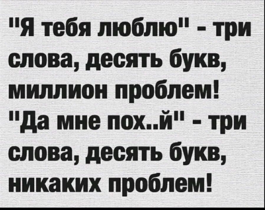 Большие слова 10 букв. Я тебя люблю 3 слова 10 букв миллион. Три слова, десять букв, миллион проблем!. Я тебя люблю три слово миллион проблем. Я тебя люблю 3 слова 10 букв 1000000 проблема.