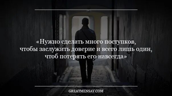 Высказывания о подорванном доверии. Доверие легко потерять. Доверие сложно заслужить. Цитаты про потерю доверия. Обмануть доверяющего