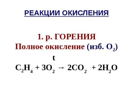 Сгорание этилена