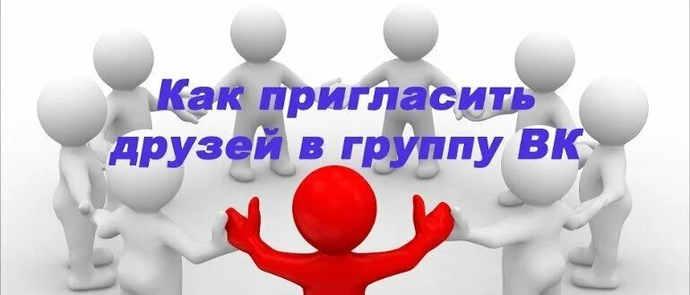 Приглашаем в группу картинки. Пригласи друзей в группу. Приглашаю в группу. Приглашение в группу.