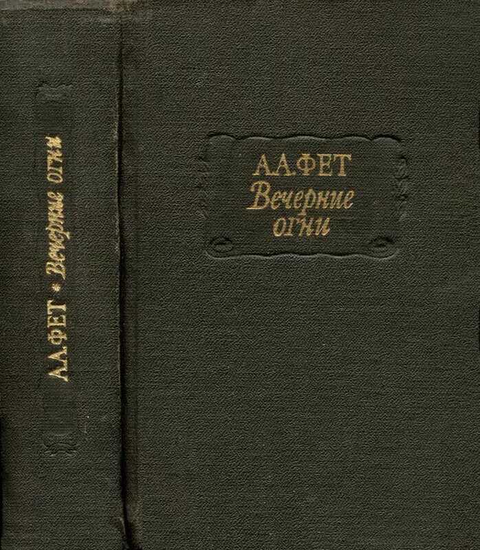 Русского языка вечера. Вечерние огни Фет издание 1883 года. А. А. Фет "вечерние огни". Афанасий Афанасьевич Фет вечерние огни. Фет вечерние огни обложка.