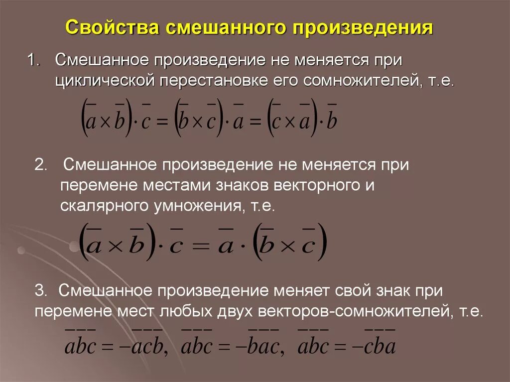 Геометрический смысл произведений. Свойства смешанного произведения векторов. Смешанное произведение векторов и его свойства. Алгебраические свойства смешанного произведения. Свойства смешанного векторного произведения.