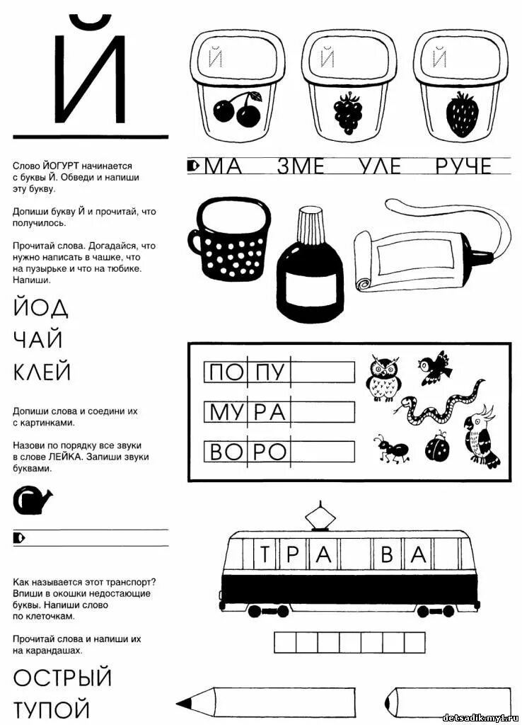 Буква й задания 2 класса. Буква й задания. чтение слов с буквой й для дошкольников. буква й задания для дошкольников. бука й задания для дошкольников.