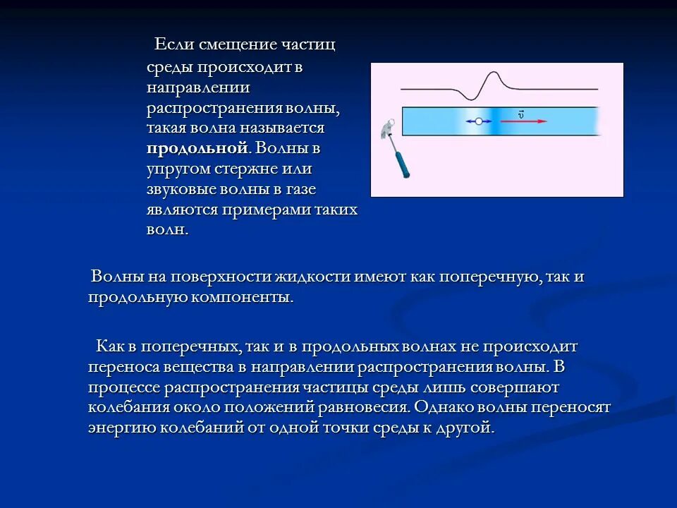 Смещение частиц среды. Продольные волны в стержне. Распространение волн в упругих стержнях. Поперечные волны в стержнях. Упругие волны в стержнях.