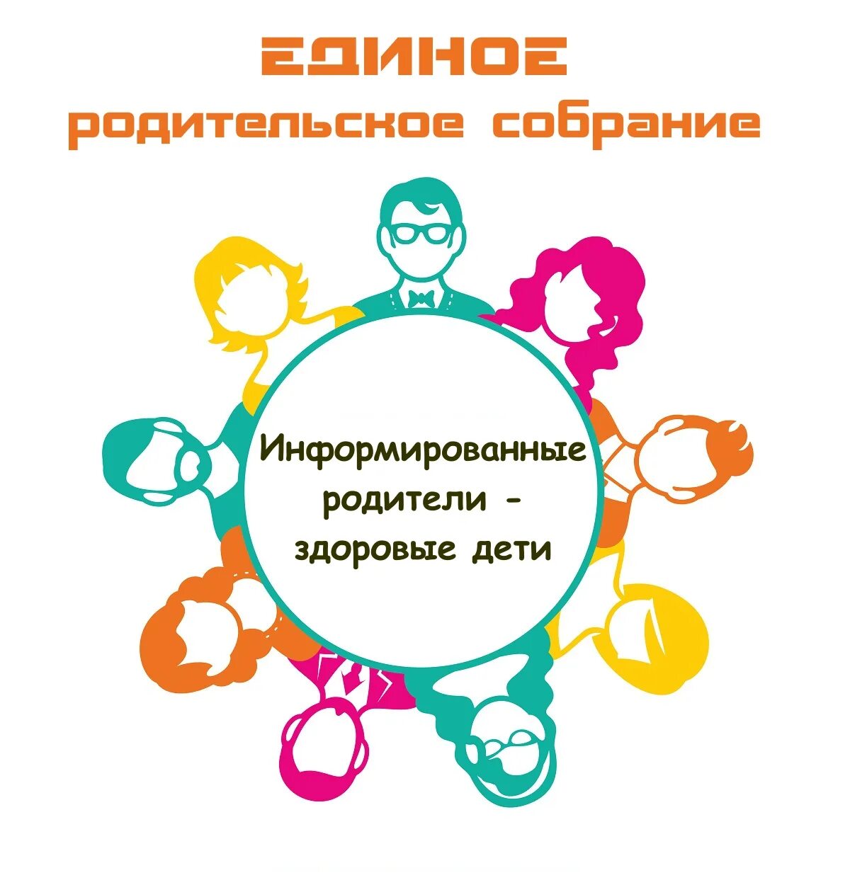 Единое родительское собрание. Родители на родительском собрании. Родительское собрание картинки. Рисунки для родительскього собрание.