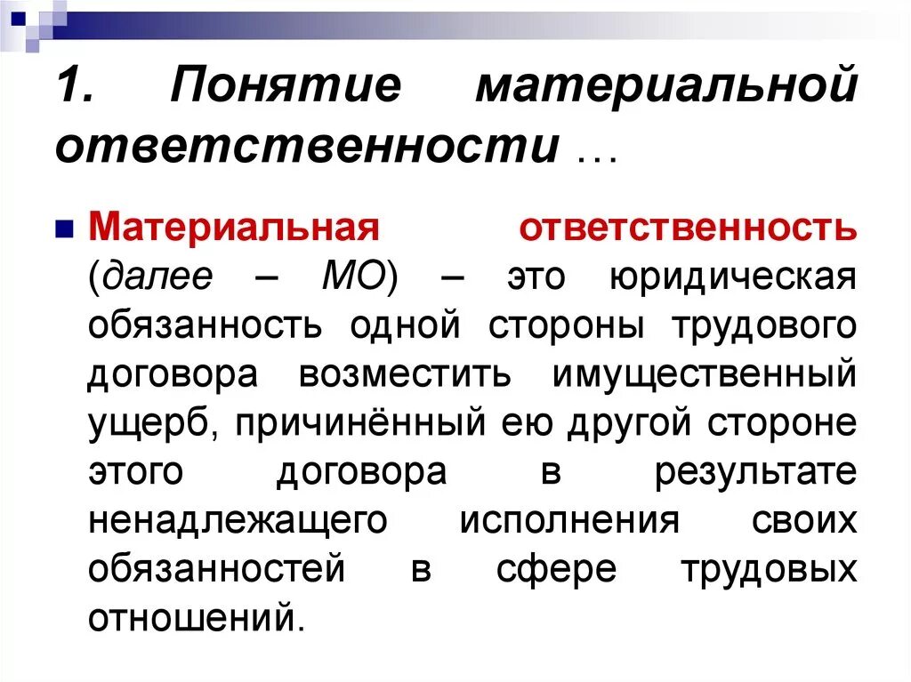 Материальная ответственность это определение. Формы материальной ответственности в трудовом праве. Материальная ответственность ее документальное оформление. Дайте определение материальной ответственности. Материальная ответственность содержание