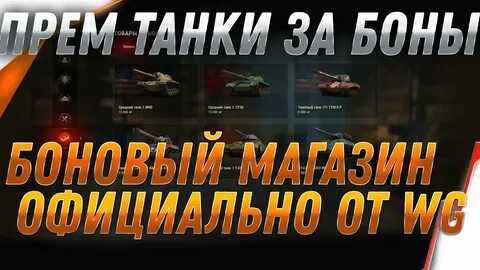 Танки за боны
