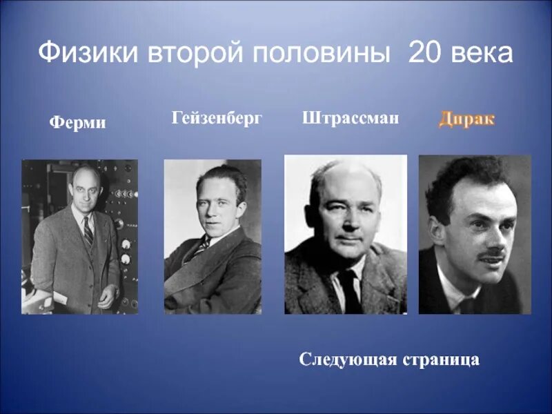 Ученые физики 19-20 века. Ученые физики 20 века. Ученые 20-21 века. Известные физики 20 века.