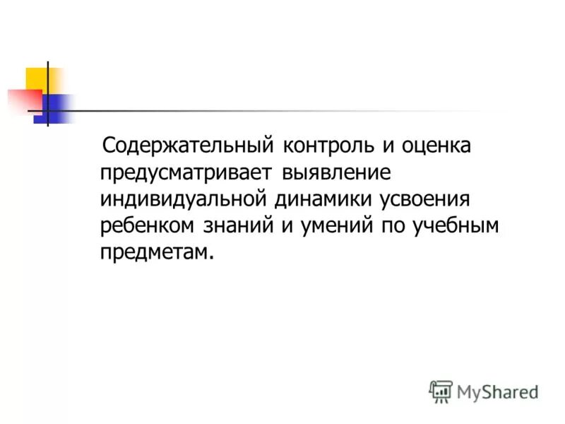 Содержательный контроль. Контролируемые предметные умения. Содержательный контроль. Промежуточный контроль знаний. Основные составляющие процесса контроля.