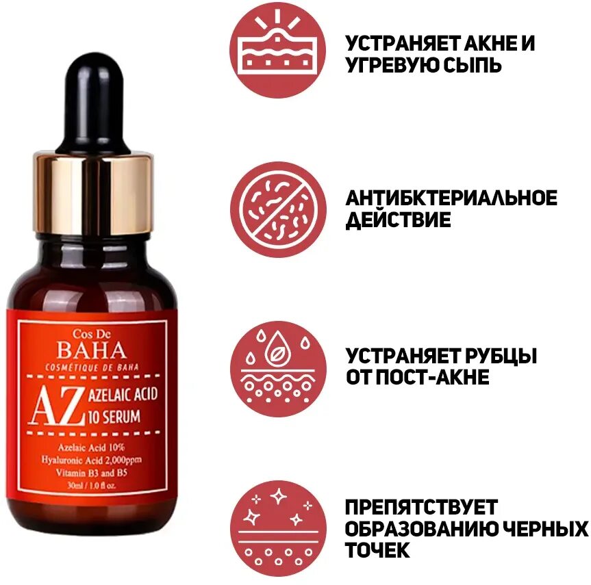Cos de baha сыворотка azelaic acid