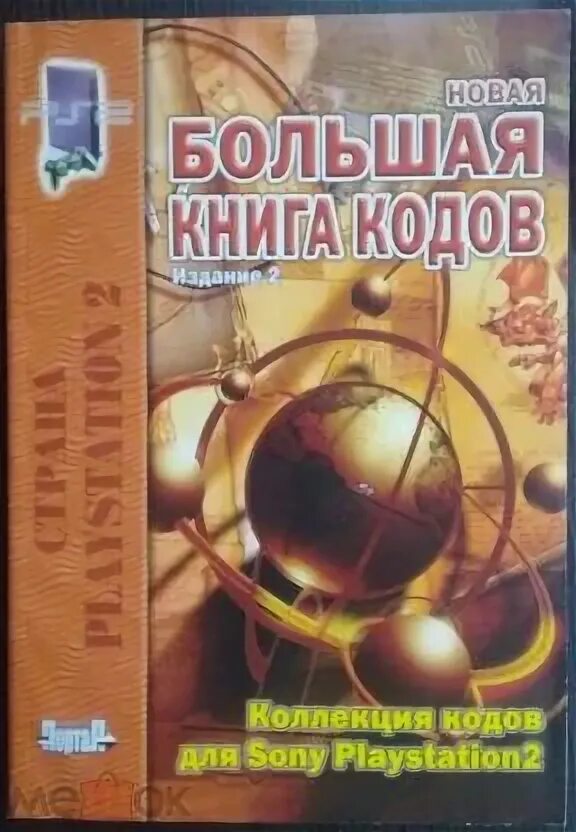 Коды на playstation 2. Таблица регионов sony playstation 4. Чит коды на гта сан андреас на пс 2. Rebootlove 2 cheat code. Уроки любви чит коды.