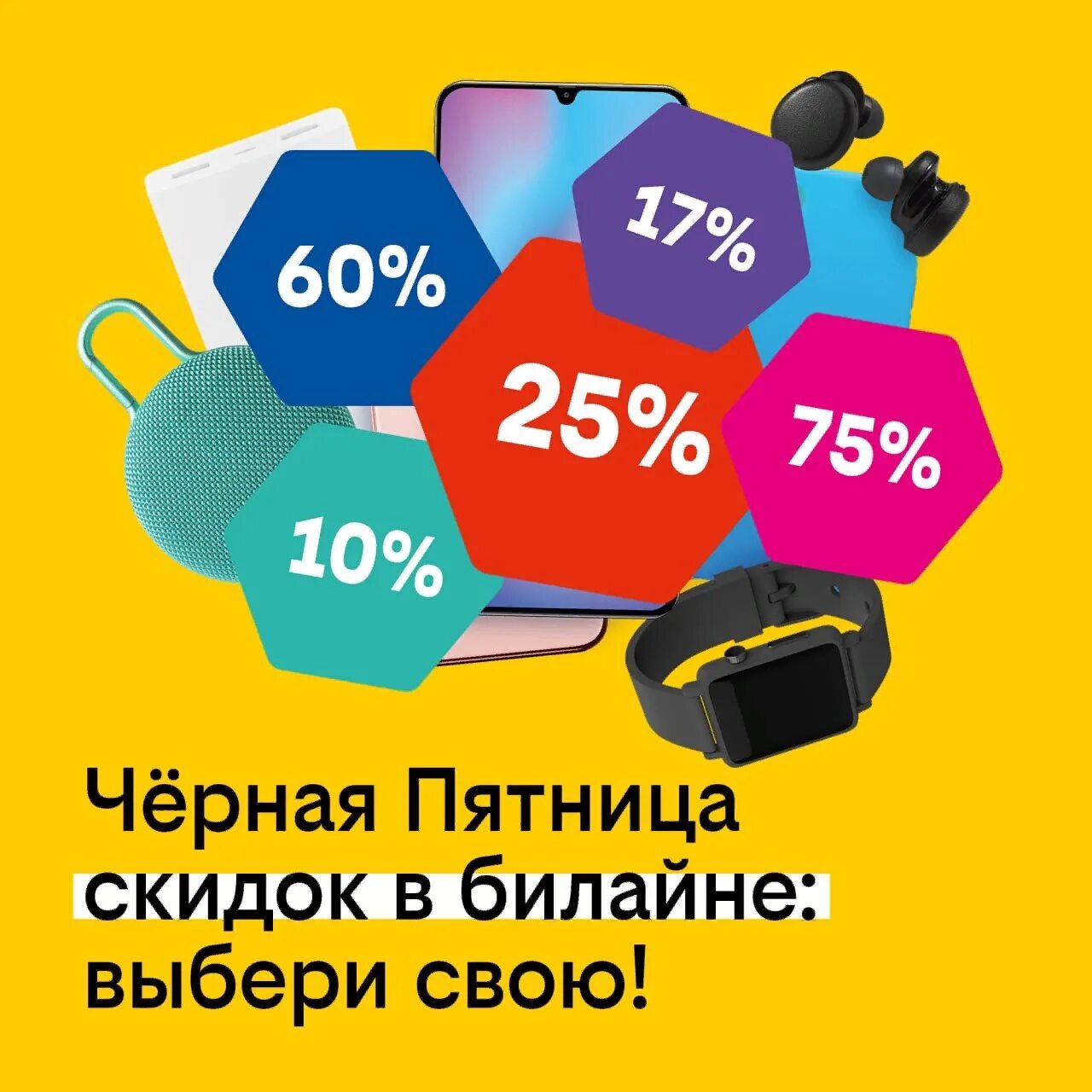 Билайн скидки. Черная пятница Билайн. Билайн скидка.50%. Билайн черная пятница 2022.