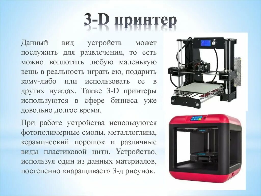 Какие бывает д 3. 3д принтер информация. 3d принтер информация. Сообщение о 3д принтере. 3д принтер это кратко.