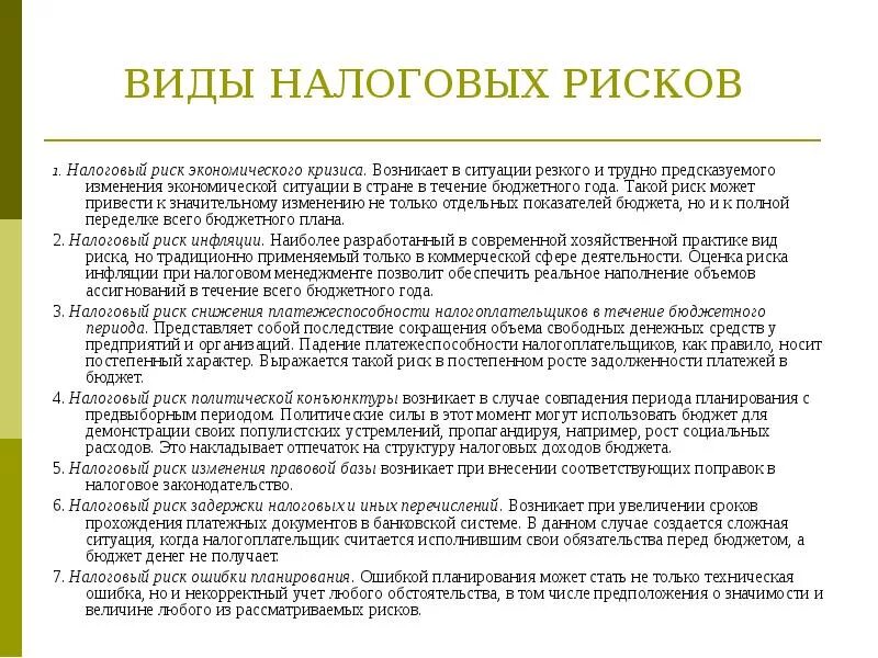 Виды налоговых рисков. Налоговые риски виды. Анализ налоговых рисков. Налоговые риски организации. Бюджетные риски учреждений