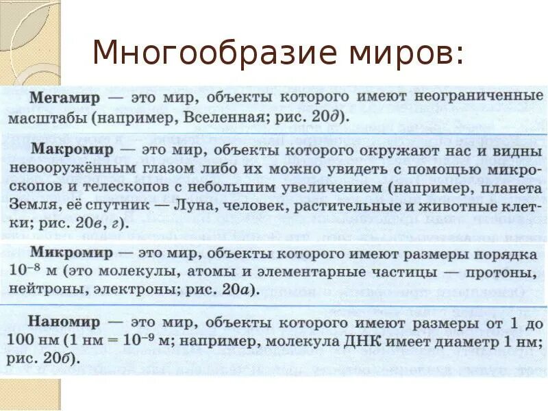 Мегамир Макромир микромир Наномир. Характеристика Мегамира макромира и микромира. Единицы измерения микромира. Методы изучения объектов Мегамира.