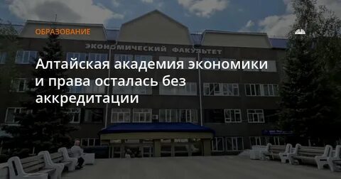 Алтайская академия экономики
