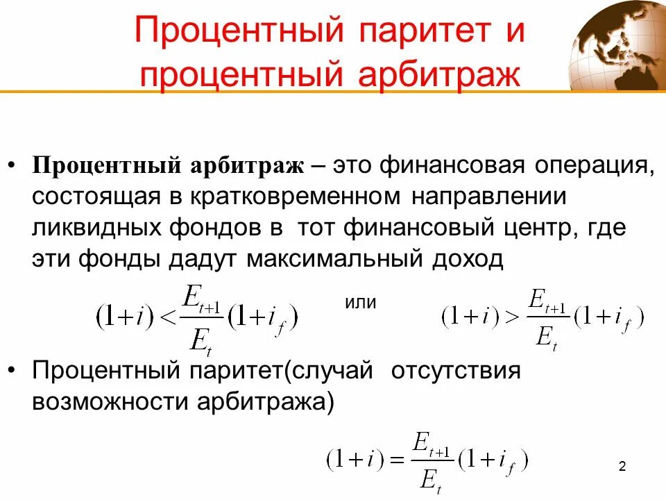 Арбитраж это. Процентный Паритет. Процентный арбитраж. Непокрытый процентный Паритет. Непокрытый Паритет процентных ставок.