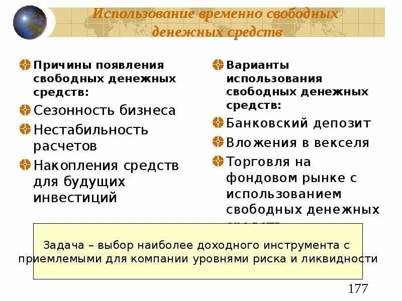 Источником свободных денежных средств. Размещение временно свободных средств. Размещение свободных денежных средств. Временно свободные денежные средства это