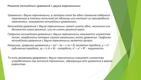 Примеры нелинейных уравнений с двумя переменными