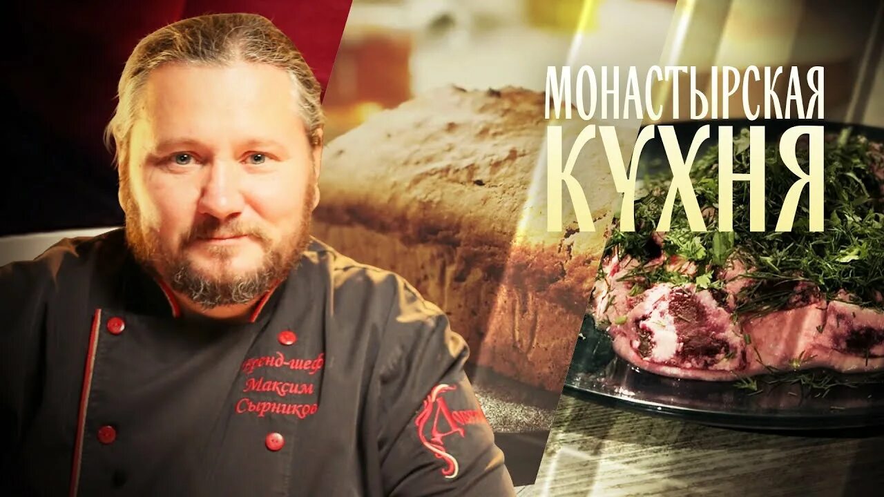 Монастырская кухня рецепты рыба. Спас монастырская кухня. монастырская кухня на канале спас. монастырская кухня на телеканале спас рецепты. монастырская кухня эфир от 19 ноября 2025.