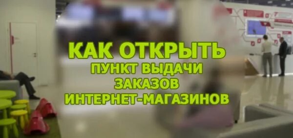 Ожидает в пункте выдачи. Автоматическая выдача товара. Как открыть свой пункт выдачи. Сколько зарабатывают на ПВЗ.