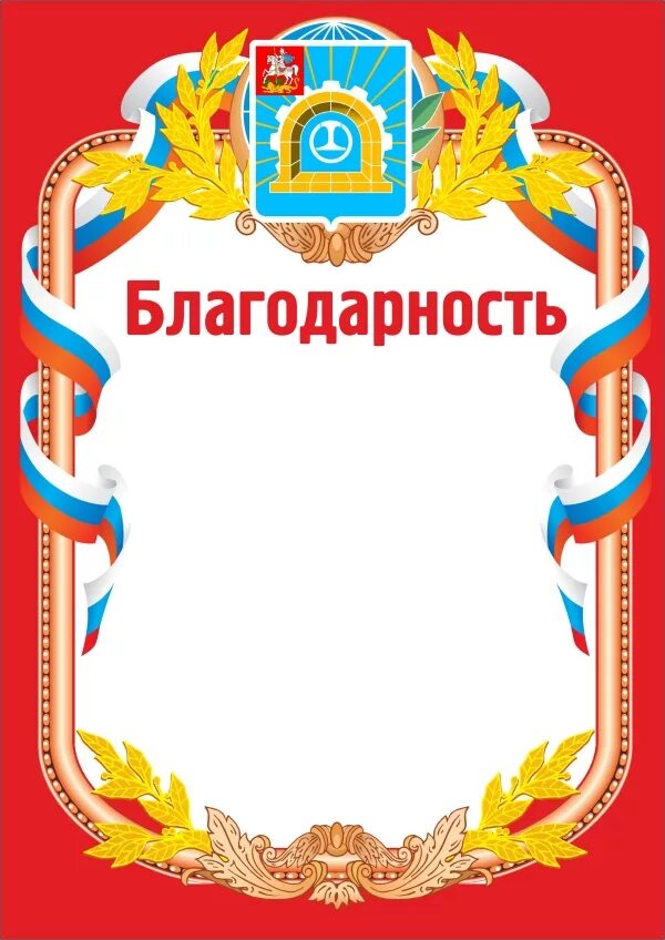 Благодарность настоящему. Бланки благодарностей. Благодарственное письмо макет. Благодарность бланк. Благодарность пустая.