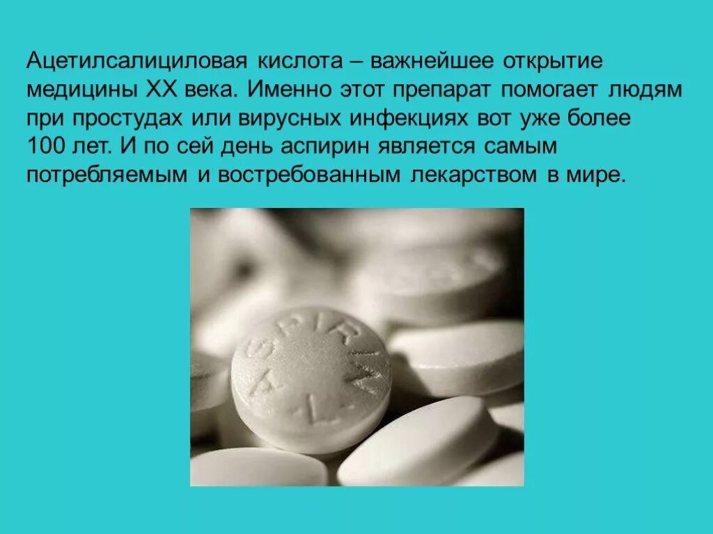 Ф гофман аспирин. Ацетилсалициловая кислота история. Аспирин в 20 веке. Аспирин история открытия. Аспирин 19 века.