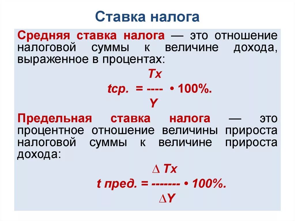 Средняя ставка налога формула. Величина налоговой ставки формула. Как рассчитать средние налоговые ставки. Предельная ставка налога формула.