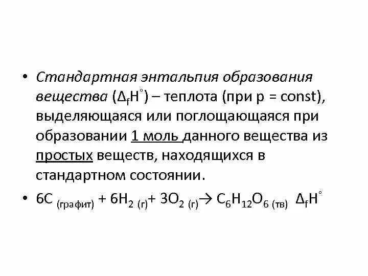 Рассчитать стандартную энтальпию образования. Стандартная энтальпия (теплота) образования вещества. Стандартная энтальпия сгорания вещества формула. Энтальпия сгорания сложного вещества это. Теплота образования вещества энтальпия.