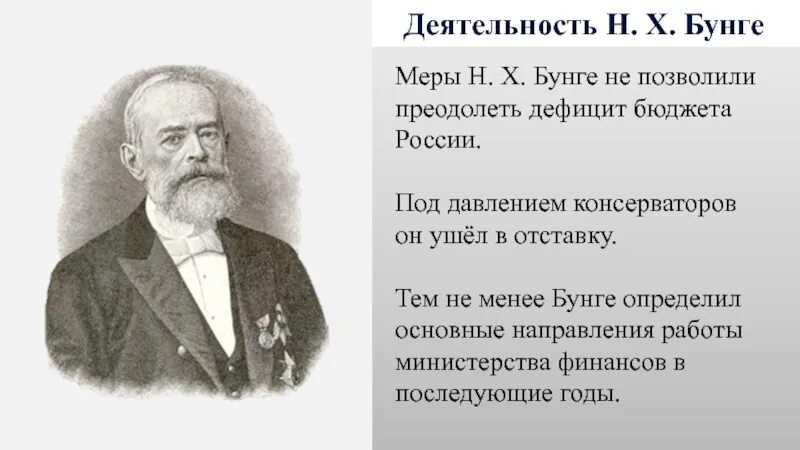 Деятельность н х Бунге. Экономическая деятельность н х Бунге. Деятельность Николая Христофоровича Бунге,.