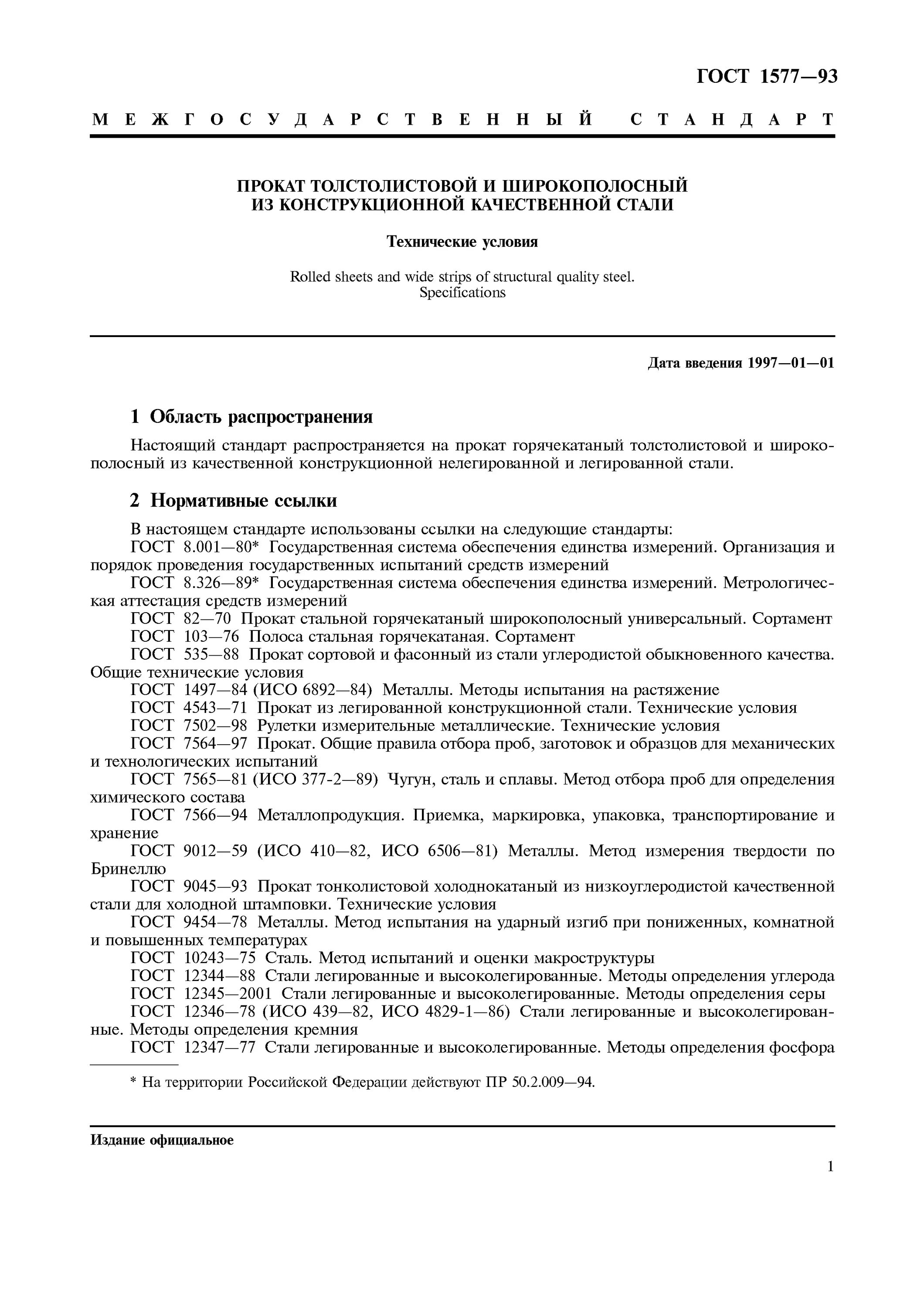 ГОСТ 1577-93. ГОСТ 1577-93 лист. ГОСТ 1577-93, 19903-2015. 20 Тв1 то ГОСТ 1577-93.