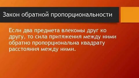 Закон от обратного