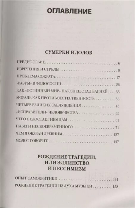 Ницше сумерки идолов. Ницше рождение трагедии оглавление.