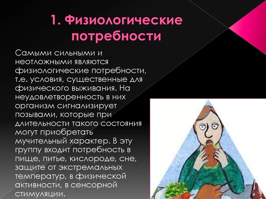 Физиологические потребности. Физиологические потребности человека. Биологические и физиологические потребности человека. Физиологические нужды.