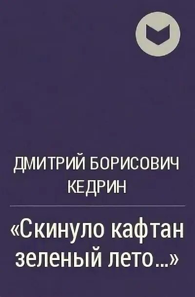 Кедрин скинуло кафтан зеленый. Кедрин книги. кедрин скинуло кафтан.