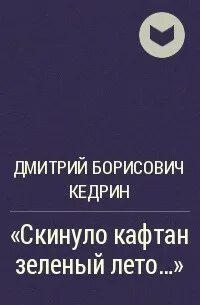 Скинул кафтан