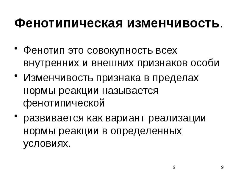 Фенотипическая изменчивость. Генетические основы эволюции презентация. Фенотипическая изменчивость норма реакции. Фенотипическая изменчивость кратко.