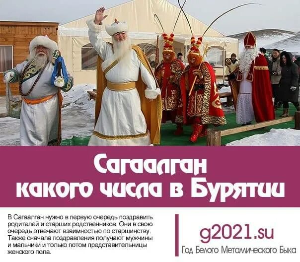 Сагаалган в 2025 году какого числа. Бурятский сагаалган 2025. сагаалган 2025. сагаалган 2025 какого числа. сагаалган 2025.