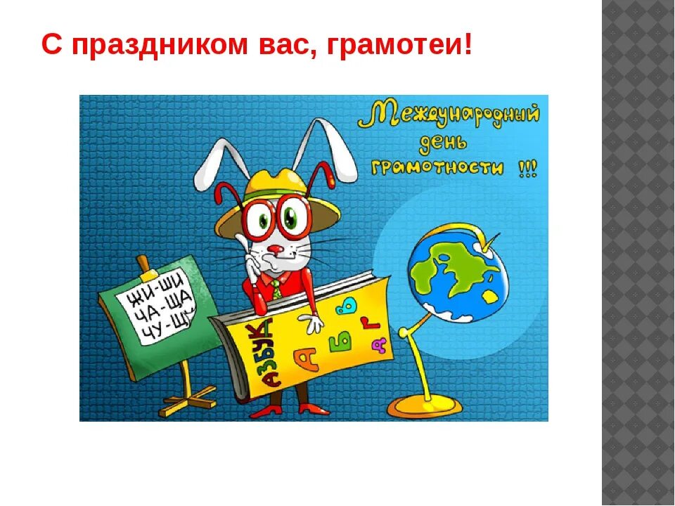 Конкурсы ко дню грамотности. Международный день грамотности. день распространения грамотности. день грамотности картинки. рисунок на день грамотности.
