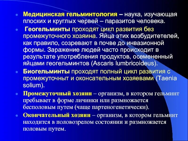 Медицинская гельминтология. Медицинская гельминтология общая характеристика. Медицинская гельминтология тип плоские черви. Медицинская гельминтология. Эпидемиологическая классификация гельминтозов.