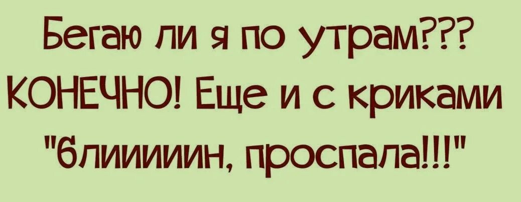 Да и утром все не так