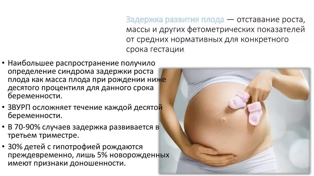 Синдром 3 триместра. Внутриутробная задержка роста плода. Задержка развития плода степени. Задержка роста плода при беременности. Задержка внутриутробного развития причины.
