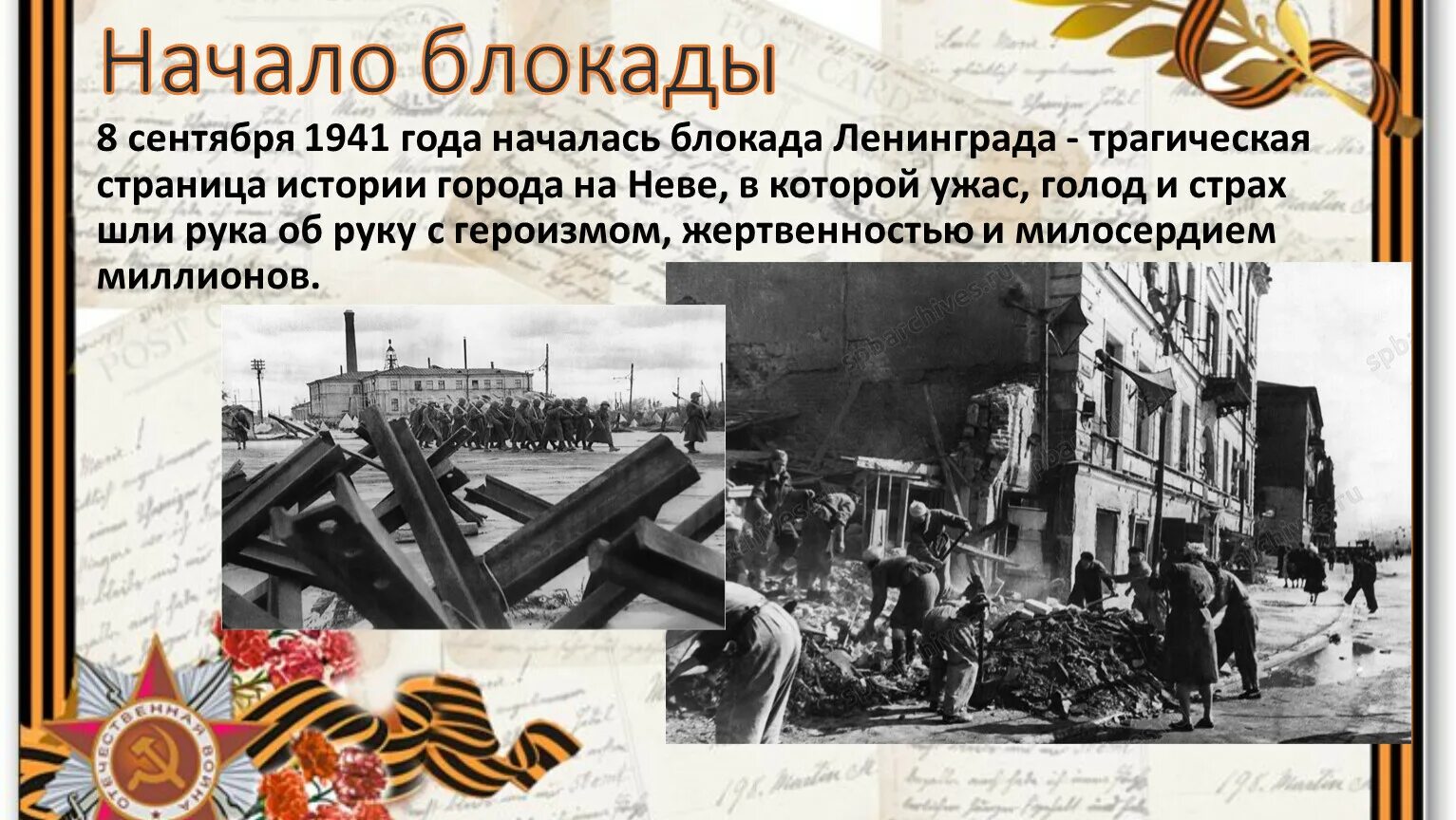 3 начало блокады ленинграда. Блокада Ленинграда 1941-1944 снятие блокады. 1941 Началась блокада Ленинграда.. Блокада Ленинграда 08.09.1941. Блокада Ленинграда 8 сентября 1941 27 января 1944.