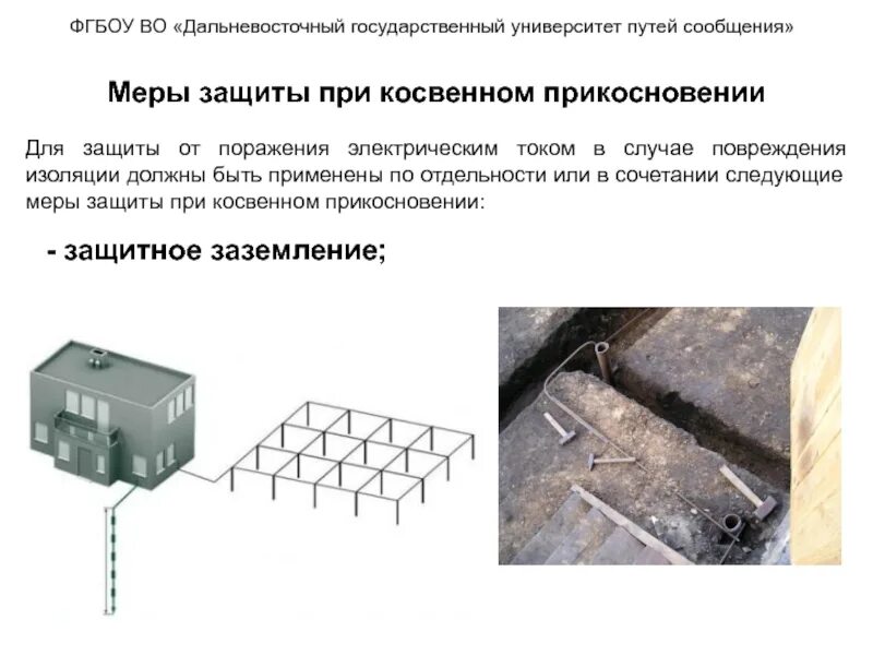 Для защиты от косвенного прикосновения применяются. Защитные меры электробезопасности при косвенном прикосновении. защита от косвенного прикосновения. защита от косвенного прикосновения пуэ. что может быть применено для защиты от косвенного прикосновения.