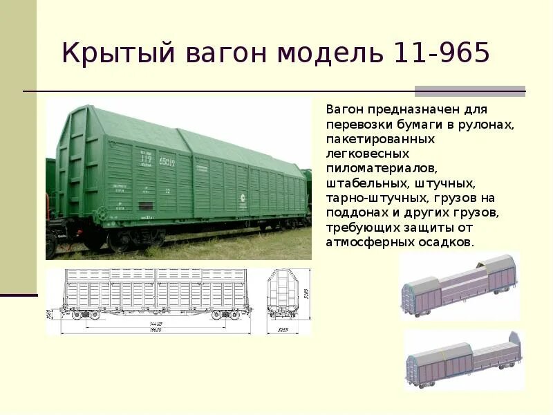В составе 9 вагонов. Крытый универсальный вагон (модель 11-6874). классификация грузовых вагонов ржд. крытый вагон 11-270 чертеж. крытый вагон для легковесных грузов модель 11-4164.