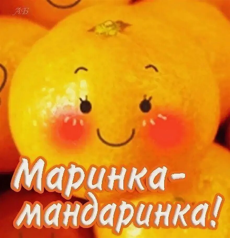 Привет маринка прикольные. Шутки про маринку. Кружка с именем саша. Маринка есть за что схватиться. Смешной стишок про маринку.